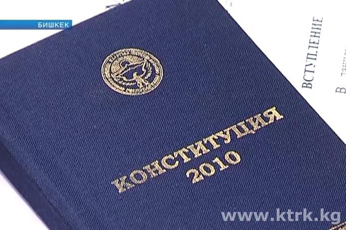 Конституция Кыргызстана. Источник фото: ОТРК