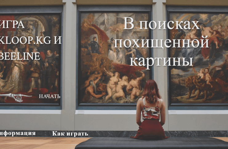 В поисках похищенной картины. Игра Kloop.kg и Beeline
