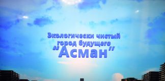 Строительство эко-города Асман: главный инвестор связан с властями