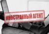 Иноагент