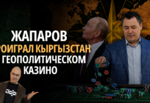 Жапаров проиграл Кыргызстан в глобальном казино
