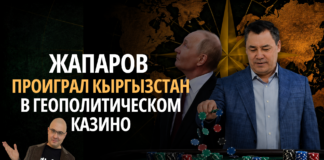 Жапаров проиграл Кыргызстан в глобальном казино